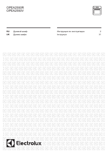 Руководство Electrolux OPEA2550V духовой шкаф
