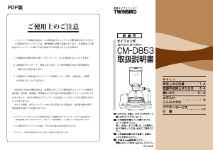 説明書 ツインバード CM-D853BR コーヒーマシン