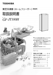 説明書 東芝 GF-JT100H 冷凍庫