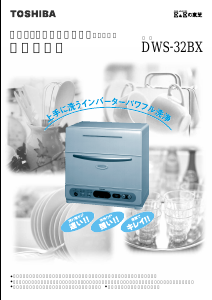 説明書 東芝 DWS-32BX 食器洗い機