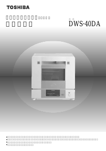 説明書 東芝 DWS-40DA 食器洗い機