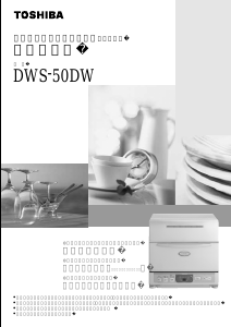 説明書 東芝 DWS-50DW 食器洗い機