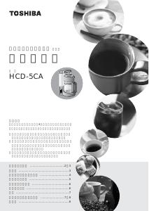 説明書 東芝 HCD-5CA コーヒーマシン
