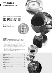 説明書 東芝 HCD-5MJ コーヒーマシン