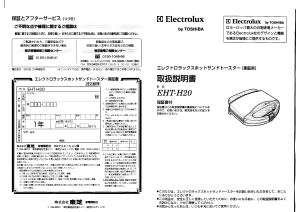 説明書 エレクトロラックス EHT-H20 コンタクトグリル