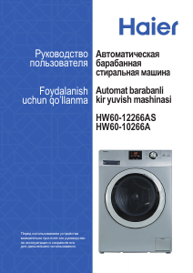 Руководство Haier HW60-10266A Стиральная машина