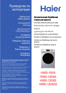 Руководство Haier HW60-10636A Стиральная машина