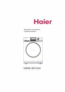 Руководство Haier HW80-BD1626 Стиральная машина