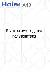 Руководство Haier A40 Мобильный телефон