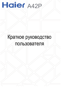 Руководство Haier A42P Мобильный телефон