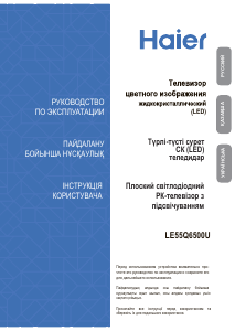 Посібник Haier LE55Q6500U Світлодіодний телевізор