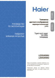 Руководство Haier LE55U6500U LED телевизор