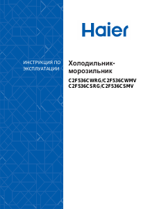 Руководство Haier C2F536CWMV Холодильник с морозильной камерой