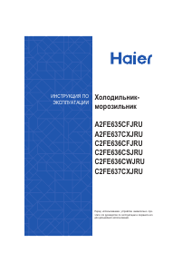 Руководство Haier C2FE636CTJ Холодильник с морозильной камерой