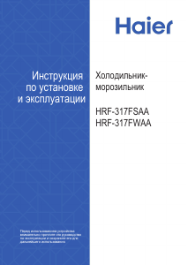 Руководство Haier HRF-317FWAA Холодильник с морозильной камерой