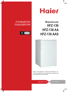 Руководство Haier HFZ-136 Морозильная камера