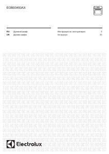 Руководство Electrolux EOB93450AX духовой шкаф