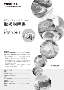 説明書 東芝 HTR-YDH5 トースター