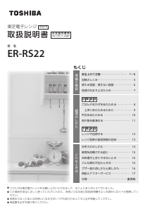 説明書 東芝 ER-RS22 電子レンジ