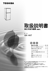 説明書 東芝 GR-14V7 冷蔵庫-冷凍庫