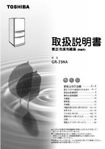 説明書 東芝 GR-25NA 冷蔵庫-冷凍庫