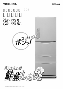 説明書 東芝 GR-381B 冷蔵庫-冷凍庫