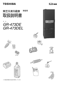 説明書 東芝 GR-473DE 冷蔵庫-冷凍庫