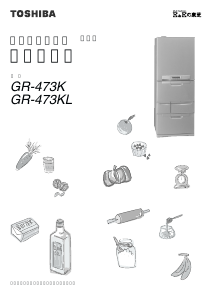 説明書 東芝 GR-473KV 冷蔵庫-冷凍庫