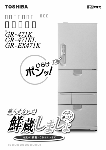 説明書 東芝 GR-EX471K 冷蔵庫-冷凍庫