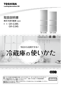 説明書 東芝 GR-G34S 冷蔵庫-冷凍庫