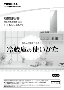 説明書 東芝 GR-G38SXV 冷蔵庫-冷凍庫