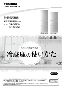 説明書 東芝 GR-G38SY 冷蔵庫-冷凍庫