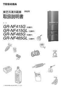 説明書 東芝 GR-NF415G 冷蔵庫-冷凍庫