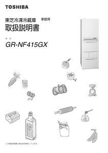 説明書 東芝 GR-NF415GX 冷蔵庫-冷凍庫
