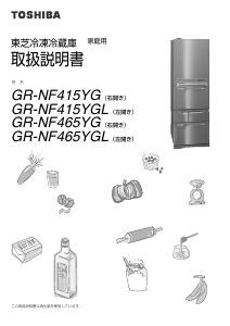 説明書 東芝 GR-NF415YG 冷蔵庫-冷凍庫