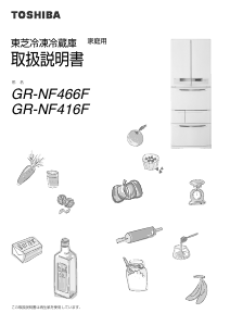 説明書 東芝 GR-NF416F 冷蔵庫-冷凍庫