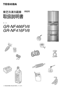 説明書 東芝 GR-NF416FV6 冷蔵庫-冷凍庫