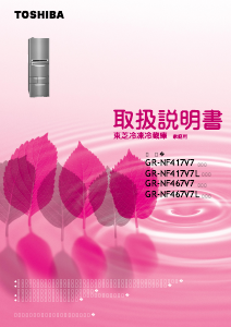 説明書 東芝 GR-NF417V7 冷蔵庫-冷凍庫