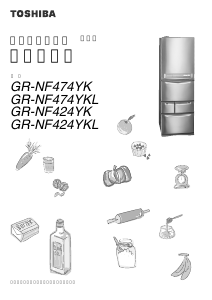 説明書 東芝 GR-NF424YK 冷蔵庫-冷凍庫