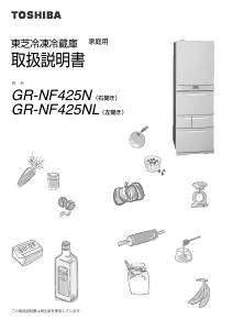 説明書 東芝 GR-NF425KS 冷蔵庫-冷凍庫