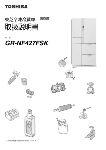 説明書 東芝 GR-NF427FSK 冷蔵庫-冷凍庫