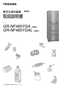 説明書 東芝 GR-NF465YGA 冷蔵庫-冷凍庫