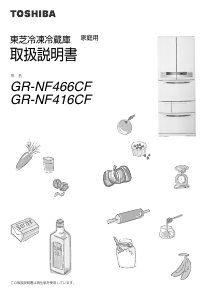 説明書 東芝 GR-NF466CF 冷蔵庫-冷凍庫