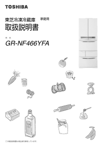 説明書 東芝 GR-NF466YFA 冷蔵庫-冷凍庫