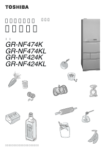 説明書 東芝 GR-NF474K 冷蔵庫-冷凍庫
