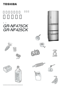 説明書 東芝 GR-NF475CK 冷蔵庫-冷凍庫