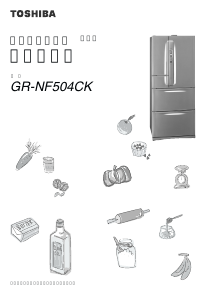 説明書 東芝 GR-NF504CK 冷蔵庫-冷凍庫