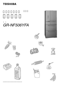 説明書 東芝 GR-NF506YFA 冷蔵庫-冷凍庫