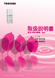 説明書 東芝 GR-W41FA 冷蔵庫-冷凍庫