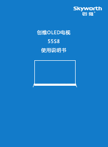 说明书 創維55S8OLED电视